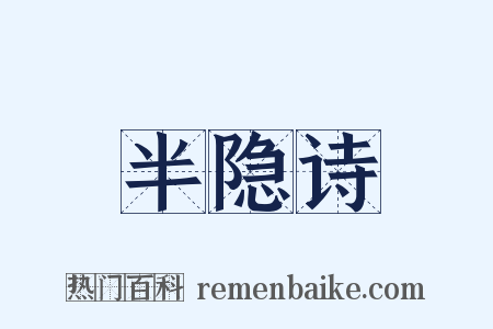 半隐诗是什么意思的图片